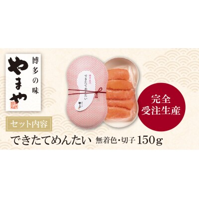 寄附額改定↓↓ やまや できたてめんたい(切子)150g