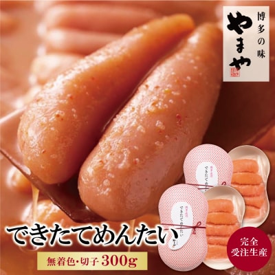 寄附額改定↓↓ やまや できたてめんたい(切子)300g
