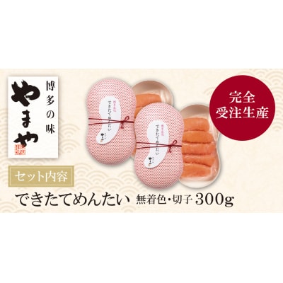 寄附額改定↓↓ やまや できたてめんたい(切子)300g