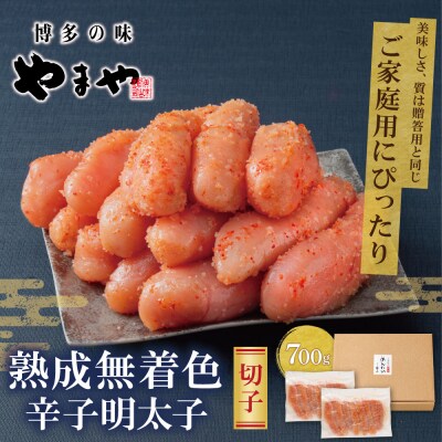 寄附額改定↓↓ 【訳あり】やまやの熟成無着色辛子明太子(切子)700g