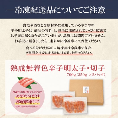 寄附額改定↓↓ 【訳あり】やまやの熟成無着色辛子明太子(切子)700g