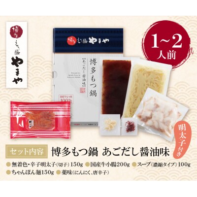 寄附額改定↓↓ やまや 明太子付き・博多もつ鍋(あごだし醤油味)1～2人前