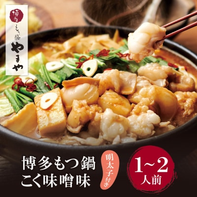 寄附額改定↓↓ やまや 明太子付き・博多もつ鍋(こく味噌味)1～2人前セット