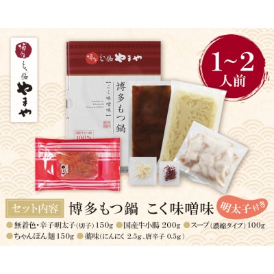 寄附額改定↓↓ やまや 明太子付き・博多もつ鍋(こく味噌味)1～2人前セット