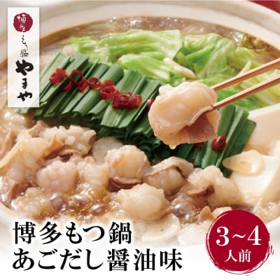 寄附額改定↓↓ やまや ぷるっぷる♪博多もつ鍋セット(あごだし醤油味)3～4人前