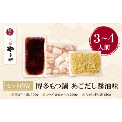 寄附額改定↓↓ やまや ぷるっぷる♪博多もつ鍋セット(あごだし醤油味)3～4人前