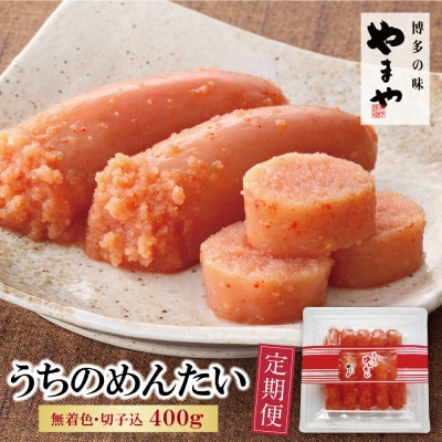 寄附額改定↓↓ やまや うちのめんたい400g定期便(隔月・年6回)