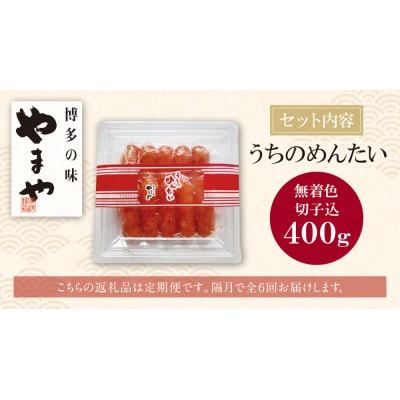 寄附額改定↓↓ やまや うちのめんたい400g定期便(隔月・年6回)