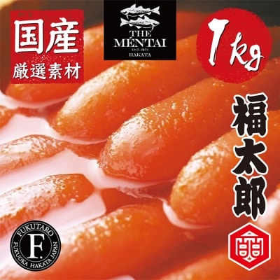 寄附額改定↓↓ 福太郎 国産チビ明太子1kg