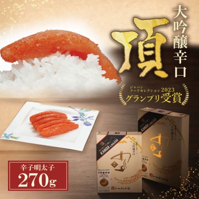 寄附額改定↓↓ かねすえ×カノア 辛子明太子 大吟醸辛口 「頂」 270g