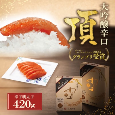 寄附額改定↓↓ かねすえ×カノア 辛子明太子 大吟醸辛口 「頂」 420g