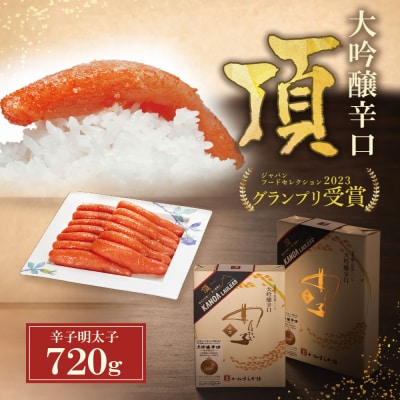 寄附額改定↓↓ かねすえ×カノア 辛子明太子 大吟醸辛口 「頂」 720g