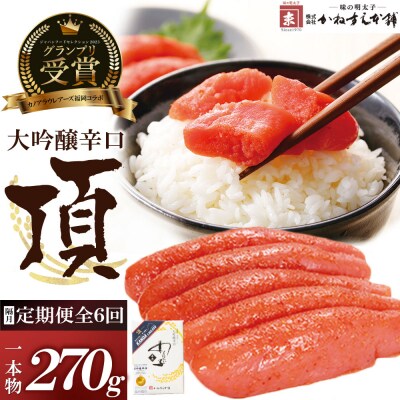 寄附額改定↓↓ 【定期便】辛子明太子　大吟醸辛口「頂」270g(隔月・年6回)