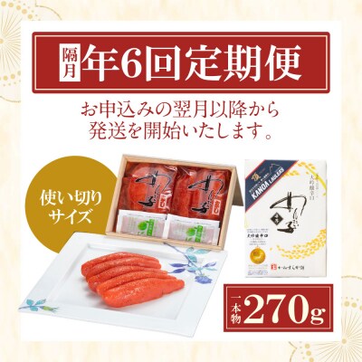 寄附額改定↓↓ 【定期便】辛子明太子　大吟醸辛口「頂」270g(隔月・年6回)