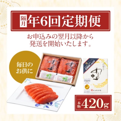 寄附額改定↓↓ 【定期便】辛子明太子　大吟醸辛口「頂」420g(隔月・年6回)