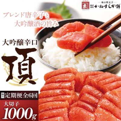 寄附額改定↓↓ 【定期便】辛子明太子　大吟醸辛口「頂」大切子1kg(隔月・年6回)