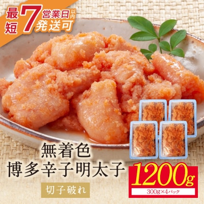 寄附額改定↓↓ 【小分けで便利!計1200g!】博多辛子明太子 切子破れ 無着色 4パック×300g