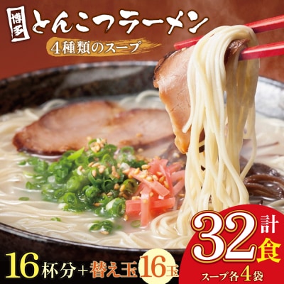 寄附額改定↓↓ 博多とんこつラーメン16杯分と替え玉16玉の計32食分