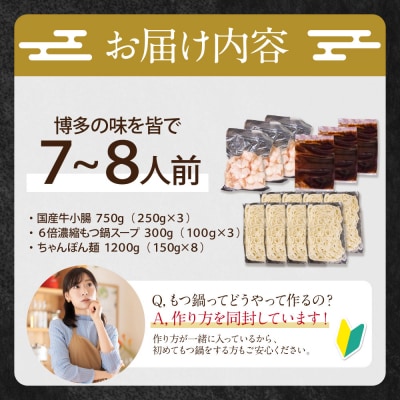 寄附額改定↓↓ 博多特選もつ鍋(7～8人前)(3パック小分け)(醤油味)