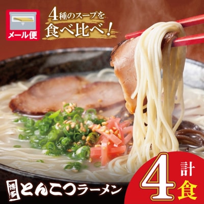 寄附額改定↓↓  博多とんこつラーメン4食