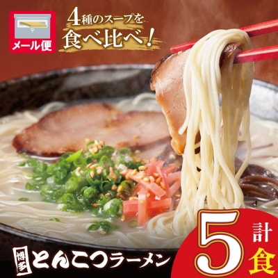 寄附額改定↓↓  博多とんこつラーメン5食
