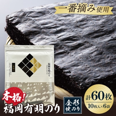 寄附額改定↓↓ 福岡有明のり(焼のり)全形60枚(全形10枚×6セット)