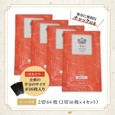 寄附額改定↓↓ 福岡有明のり(焼のり)2切64枚(2切16枚×4セット)