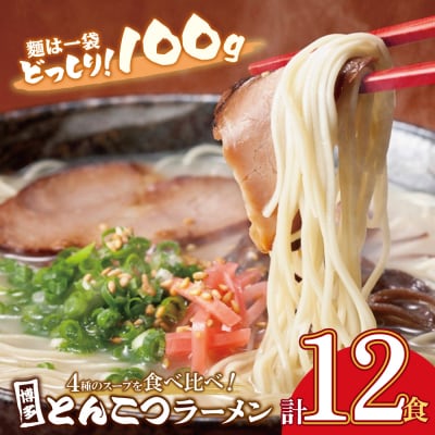 寄附額改定↓↓ 博多とんこつラーメン12食