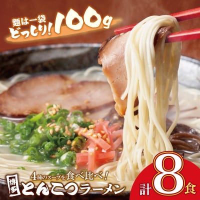 寄附額改定↓↓ 博多とんこつラーメン8食