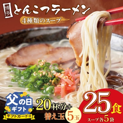 寄附額改定↓↓ 【父の日】博多とんこつラーメン20杯分と替え玉5玉の計25食分