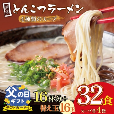 寄附額改定↓↓ 【父の日】博多とんこつラーメン16杯分と替え玉16玉の計32食分