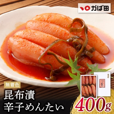 寄附額改定↓↓ 【かば田】無着色 昆布漬辛子めんたい400g