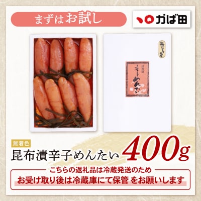 寄附額改定↓↓ 【かば田】無着色 昆布漬辛子めんたい400g