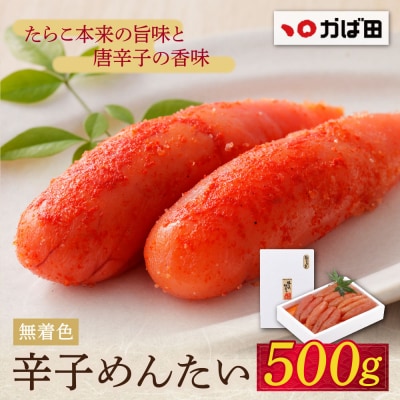 寄附額改定↓↓ 【かば田】無着色 辛子めんたい500g