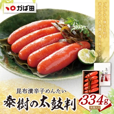 寄附額改定↓↓ 【かば田】昆布漬辛子めんたい 『泰樹の太鼓判』 334g