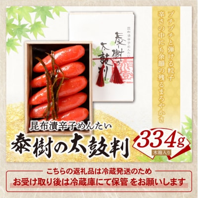 寄附額改定↓↓ 【かば田】昆布漬辛子めんたい 『泰樹の太鼓判』 334g