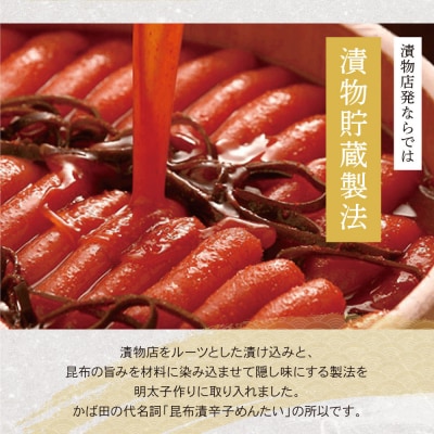 寄附額改定↓↓ 【かば田】昆布漬辛子めんたい 『泰樹の太鼓判』 334g