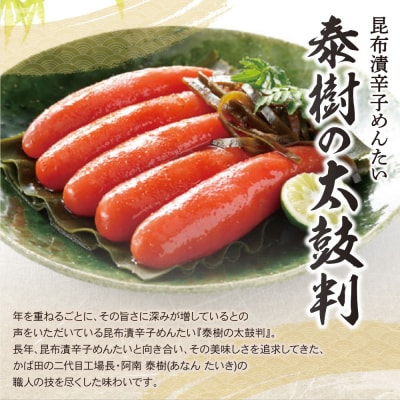 寄附額改定↓↓ 【かば田】昆布漬辛子めんたい 『泰樹の太鼓判』 334g