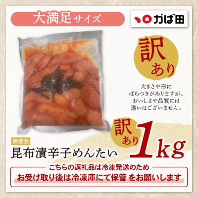 寄附額改定↓↓ 【かば田】訳あり 無着色昆布漬辛子めんたい1㎏
