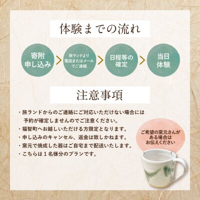 寄附額改定↓↓ 【来町される方限定】福智への旅プラン「上野焼作陶体験」