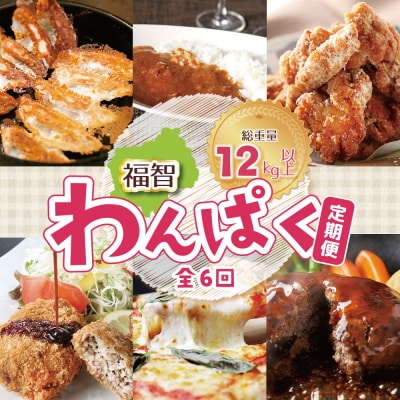 寄附額改定↓↓ 福智わんぱく定期便(隔月・年6回)