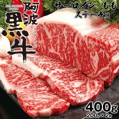 阿波黒牛(ステーキ用)400g　(サーロイン・モモ　各200g)