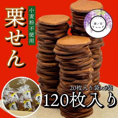 20枚巾着栗せん6袋入り