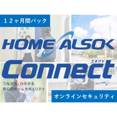 HOME ALSOK Connect(オンラインセキュリティプラン)12カ月間