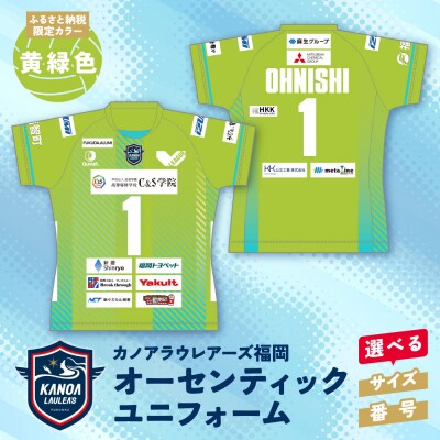 寄附額改定↓↓ カノアラウレアーズ福岡 オーセンティックユニフォー(黄緑)