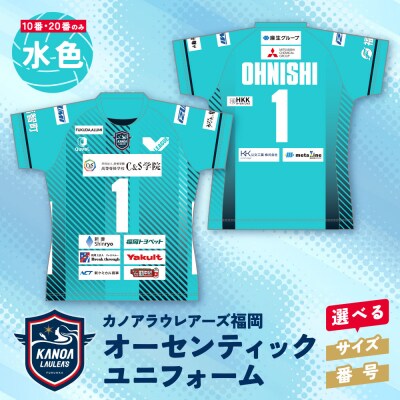 寄附額改定↓↓ カノアラウレアーズ福岡 オーセンティックユニフォーム(水色)