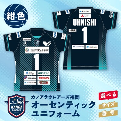 寄附額改定↓↓ カノアラウレアーズ福岡 オーセンティックユニフォーム(ネイビー)