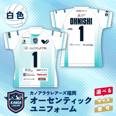 寄附額改定↓↓ カノアラウレアーズ福岡 オーセンティックユニフォーム(ホワイト)