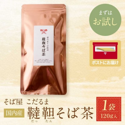 寄附額改定↓↓ そば屋 こだるま 国内産韃靼そば茶 120g×1袋