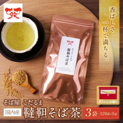 寄附額改定↓↓ そば屋 こだるま 国内産韃靼そば茶 120g×3袋